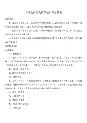 《绿色出行 爱粮节粮》班会教案.docx