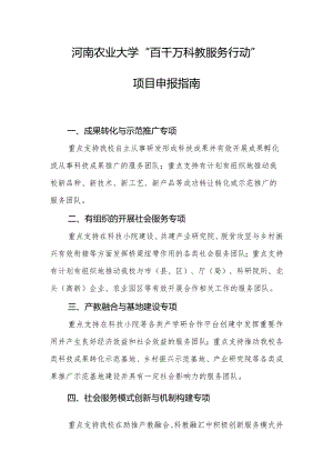 河南农业大学“百千万科教服务行动”项目申报指南.docx