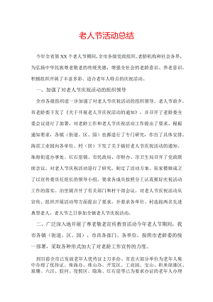 老人节活动总结.docx