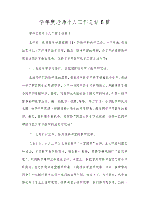学年度教师个人工作总结8篇.docx