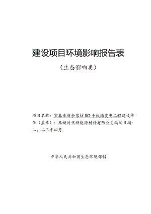 宜春奉新余家坊110千伏输变电工程环评报告.docx