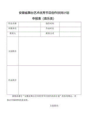 安徽省舞台艺术优秀节目创作扶持计划申报表音乐类.docx