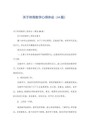 关于体育教学心得体会（34篇）.docx