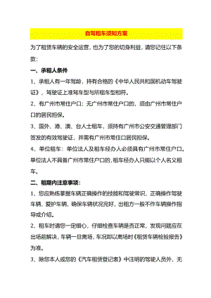 自驾租车须知方案.docx