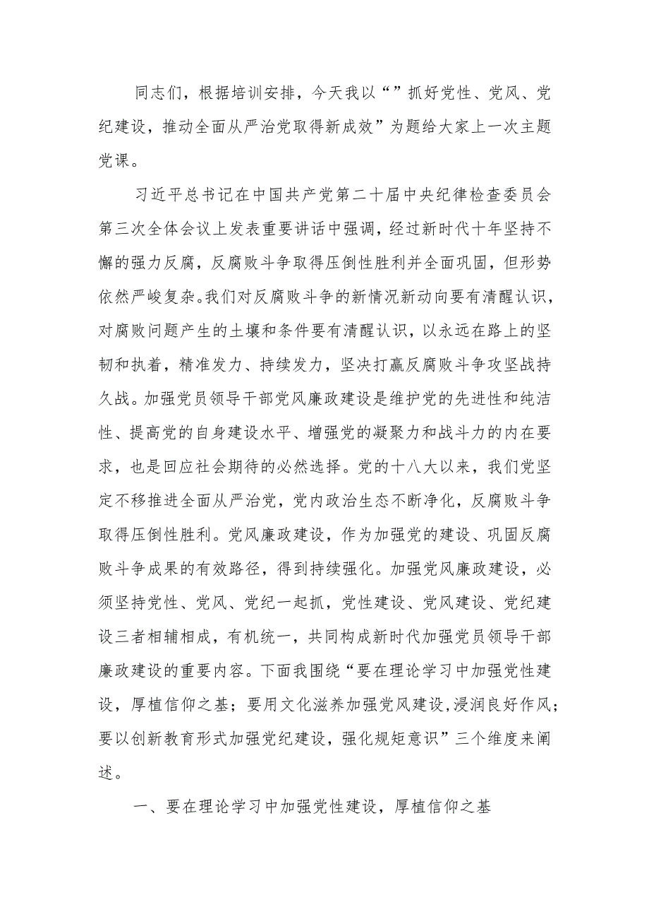 抓好党性、党风、党纪建设推动全面从严治党取得新成效学习教育讲稿.docx_第1页