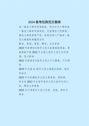 2024作文备考天花板范文.docx
