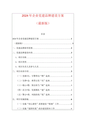 2024年企业党建品牌建设方案.docx