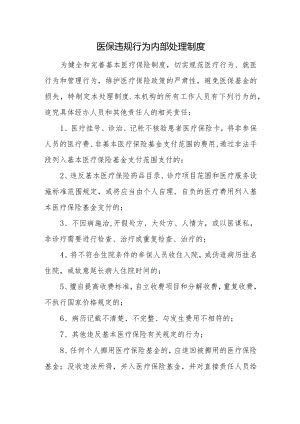 医保违规行为内部处理制度.docx