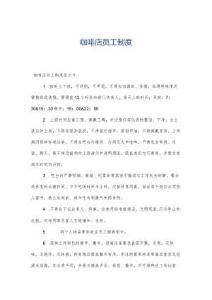 咖啡店员工制度.docx