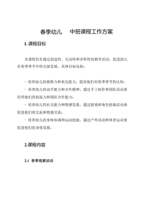 春季幼儿园中班课程工作方案.docx