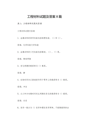工程材料试题及答案8篇.docx