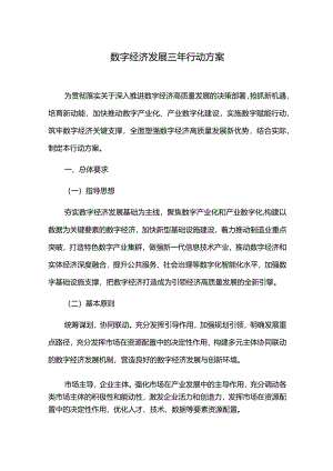 数字经济发展三年行动方案.docx