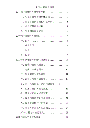 社工服务应急预案.docx