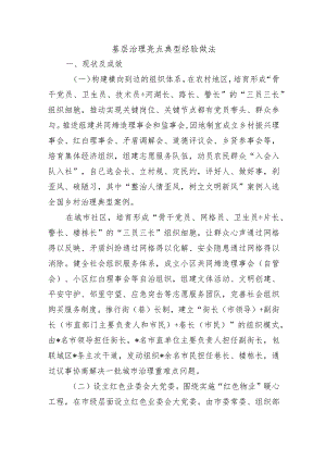 基层治理亮点典型经验做法.docx