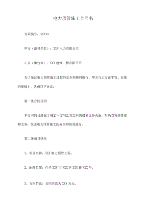 电力顶管施工合同书.docx