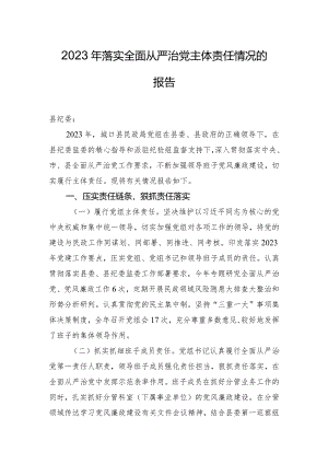 2023年落实全面从严治党主体责任情况的报告.docx
