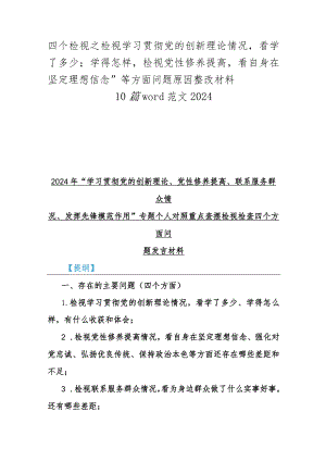 四个检视之检视学习贯彻党的创新理论情况看学了多少；学得怎样检视党性修养提高看自身在坚定理想信念”等方面问题原因整改材料10篇word范文.docx