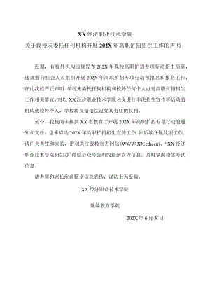 XX经济职业技术学院关于我校未委托任何机构开展202X年高职扩招招生工作的声明（2024年）.docx