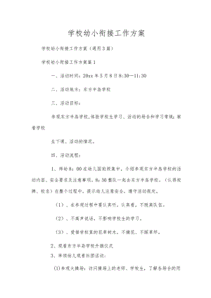 学校幼小衔接工作方案.docx