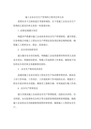 施工企业安全生产管理的主要责任和义务2.docx