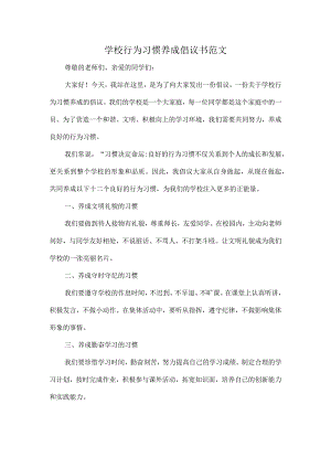 学校行为习惯养成倡议书范文.docx