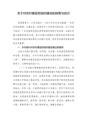 关于对农村基层党组织建设的探索与启示.docx