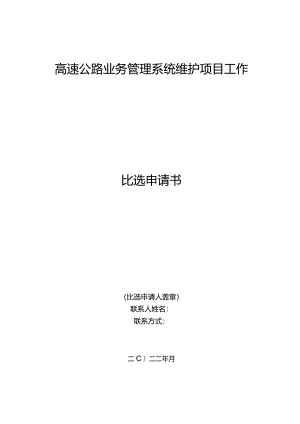 高速公路业务管理系统维护项目工作比选申请书.docx