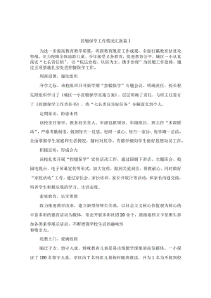 控辍保学工作情况汇报（精选7篇）.docx