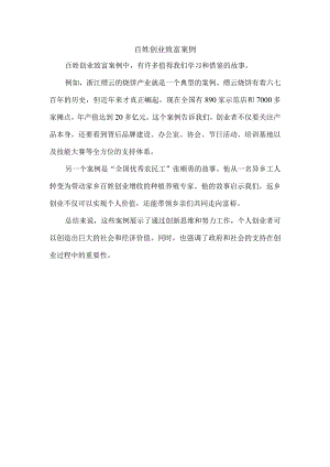 百姓创业致富案例.docx