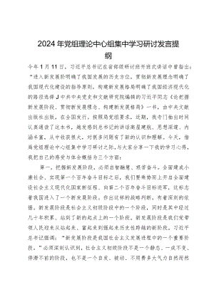 2024年党组理论中心组集中学习关于贯彻新发展理念的研讨发言提纲.docx