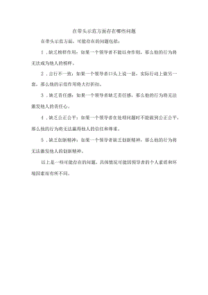 在带头示范方面存在哪些问题.docx