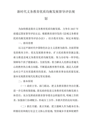 新时代义务教育优质均衡发展督导评估规划.docx