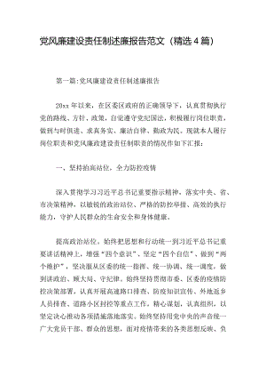 党风廉建设责任制述廉报告范文（精选4篇）.docx