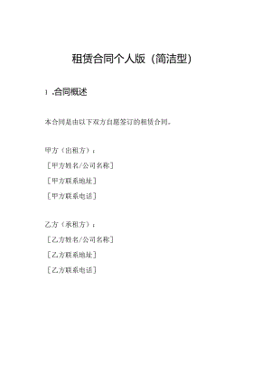 租赁合同个人版（简洁型）.docx
