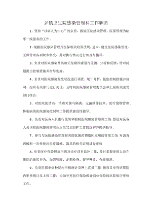 乡镇卫生院感染管理科工作职责.docx