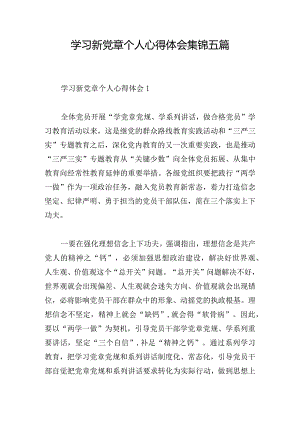 学习新党章个人心得体会集锦五篇.docx