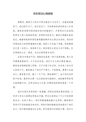 学生军训心得感悟.docx