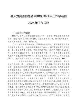 县人力资源和社会保障局2023年工作总结和2024年工作思路.docx