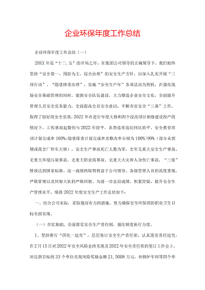 企业环保年度工作总结.docx