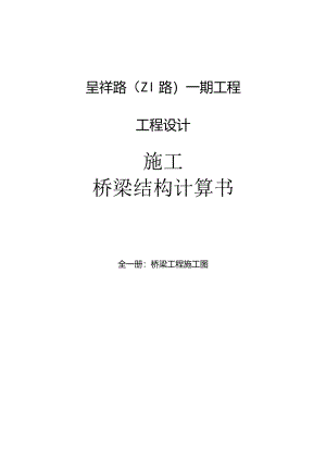 （Z1路）一期工程--桥梁结构计算书.docx