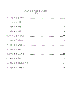 少儿声乐培训消费者分析报告.docx