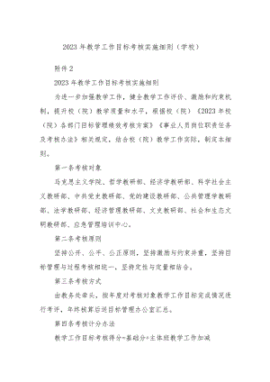 2023年教学工作目标考核实施细则（学校）.docx