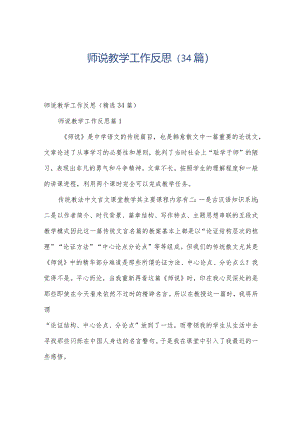 师说教学工作反思（34篇）.docx