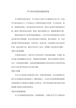 学习的本质就是极致重复.docx