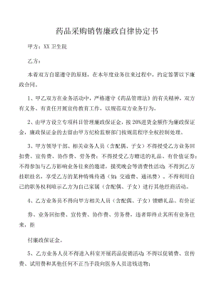 药品采购销售廉政自律协定书.docx