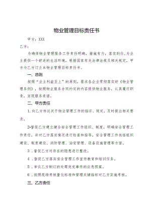 物业管理目标责任书.docx