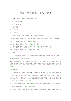 园区厂房改建施工承包合同书.docx