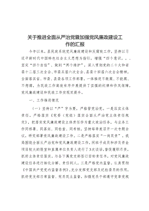 关于推进全面从严治党暨加强党风廉政建设工作的汇报.docx