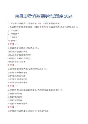 南昌工程学院招聘考试题库2024.docx