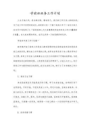 学前班班务工作计划.docx